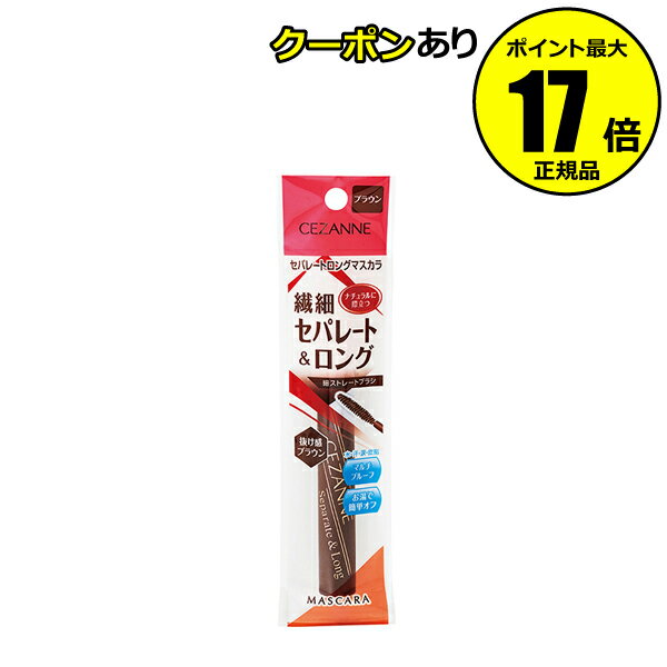 【全品共通5％クーポンあり】セザンヌ セパレートロングマスカラ ブラウン＜CEZANNE／セザンヌ＞【正規品】【メール便1通3個まで可】【ギフト対応可】のサムネイル