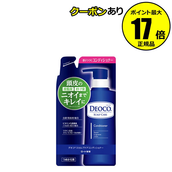 【全品共通10％クーポンあり】デオコ　スカルプケアコンディショナー　つめかえ用　285g＜DEOCO／デオコ＞【正規品】【ギフト対応可】