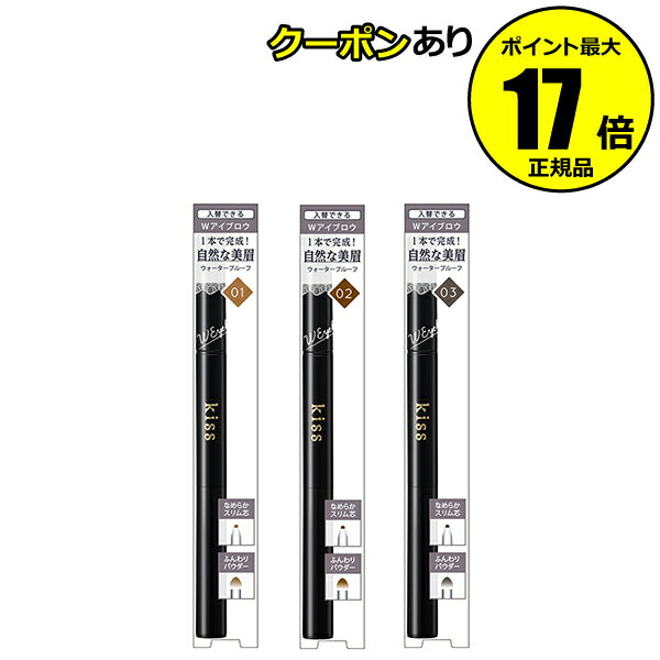【全品共通10％クーポンあり】キス　Wアイブロウ＜kiss／キス＞【正規品】【メール便1通3個まで可】【ギフト対応可】のサムネイル