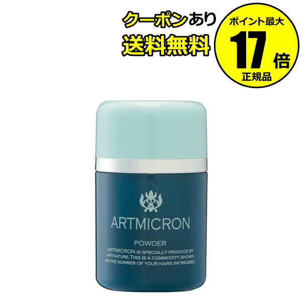 楽天Scroll Beauty 楽天市場店【全品共通10％クーポンあり】アートミクロン パウダー 20g アートネイチャー 男性用 メンズ 増毛パウダー 男性 メンズコスメ＜アートミクロン＞【正規品】【ギフト対応可】