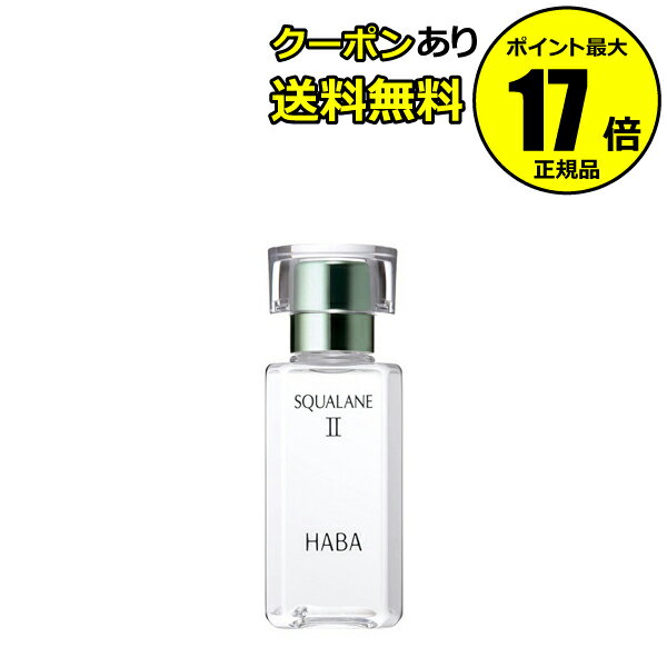 【クーポン併用で14％オフ】ハーバー スクワランII 60ml＜HABA／ハーバー（ハーバー研究所）＞【正規品】【ギフト対応可】