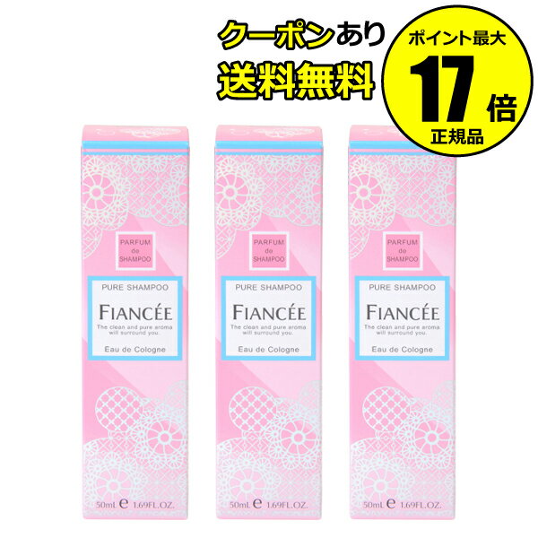 【クーポン併用で14％オフ】フィアンセ ボディミストピュアシャンプーの香り 3個セット【正規品】【ギフト対応可】