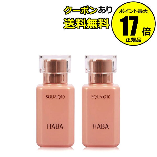 【全品共通10％クーポンあり】HABA スクワQ10 30ml 2個セット ハーバー（ハーバー研究所）【正規品】【ギフト対応可】