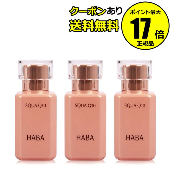 【全品共通10％クーポンあり】HABA スクワQ10 30ml 3個セット ハーバー（ハーバー研究所）【正規品】【ギフト対応可】