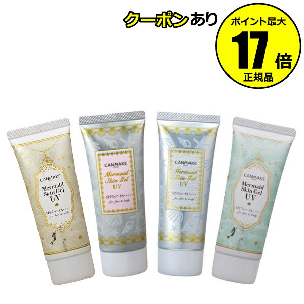 【全品共通10％クーポンあり】キャンメイク マーメイドスキンジェルUV 化粧下地 日焼け止め おすすめ UVカット 紫外線 シミ くすみ ベースメイク＜CANMAKE＞【ギフト対応可】