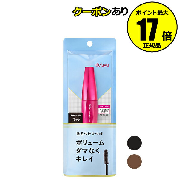 【2/24 0時～全品共通10％クーポンあり】デジャヴュ ラッシュノックアウト エクストラボリュームE イミュ マスカラ つけまつげ まつげ ボリューム コーティング エクステ ＜dejavu デジャヴュ＞【正規品】【ギフト対応可】のサムネイル