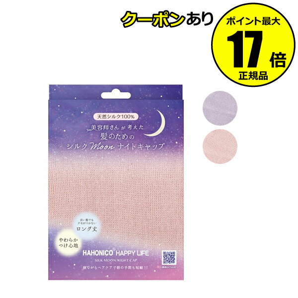 【全品共通10％クーポンあり】ハホニコ シルクMoonナイトキャップ ナイトキャップ シルク ロングヘア シルクキャップ 快眠 睡眠 ヘアケア 保湿 美容師＜HAHONICO／ハホニコ＞【正規品】