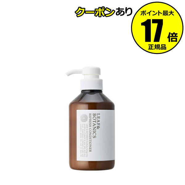 【全品共通10％クーポンあり】リーフ＆ボタニクス リフレッシュコンディショナー 400mL スカルプケア グレープフルーツ ゼラニウム精油＜LEAF&BOTANICS／リーフアンドボタニクス＞【正規品】【ギフト対応可】