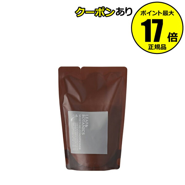 【全品共通10％クーポンあり】リーフ＆ボタニクス モイスチャーコンディショナー 詰替用 370mL ダメージケア ラベンダー ゼラニウム精油＜LEAF&BOTANICS／リーフアンドボタニクス＞【正規品】【ギフト対応可】