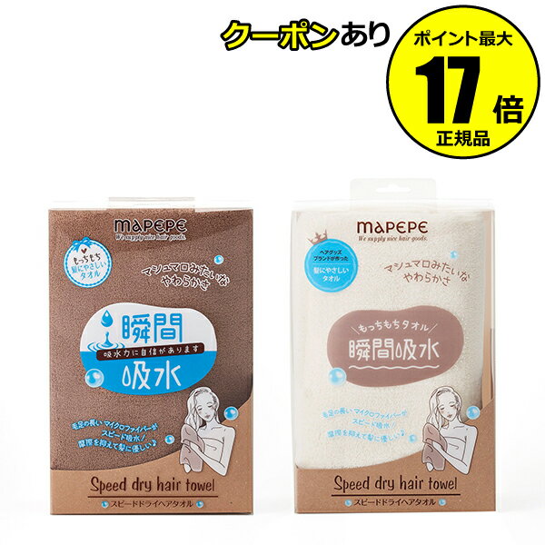【全品共通10％クーポンあり】マペペ スピードドライヘアタオル＜mapepe／マペペ＞ petit【正規品】【ギフト対応可】のサムネイル