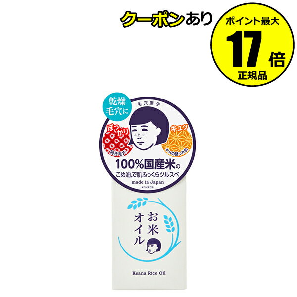 【2/13 0時～全品共通10％クーポンあり】 毛穴撫子 お米のオイル＜毛穴撫子＞【正規品】【ギフト対応可】のサムネイル