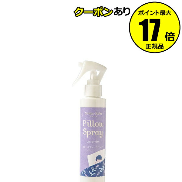 生活の木 ピローミスト 【全品共通10％クーポンあり】生活の木 ネムリラ ピロースプレー ラベンダー 150ml＜生活の木＞【正規品】【ギフト対応可】