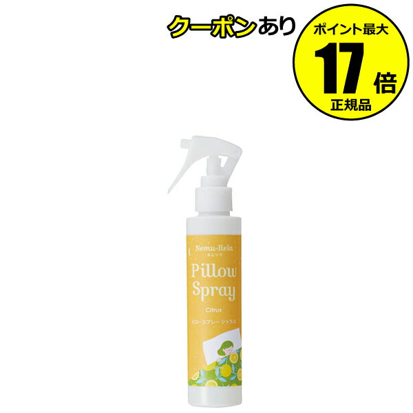 生活の木 ピローミスト 【全品共通10％クーポンあり】生活の木 ネムリラ ピロースプレー シトラス 150ml＜生活の木＞【正規品】【ギフト対応可】