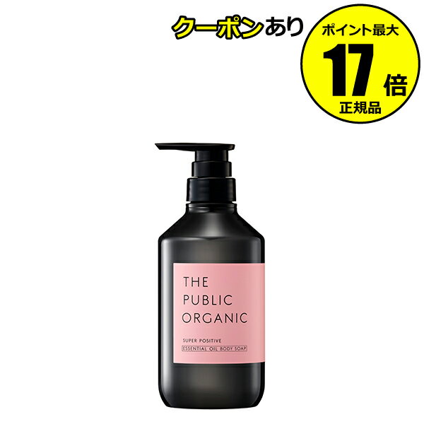 【全品共通5％クーポンあり】ザ パブリック オーガニック スーパーポジティブ ディープモイスト 精油ボディソープ 480mL 保湿 しっとり 潤い 洗浄 泡立ち＜THE PUBLIC ORGANIC／ザ パブリック オーガニック＞【正規品】【ギフト対応可】のサムネイル