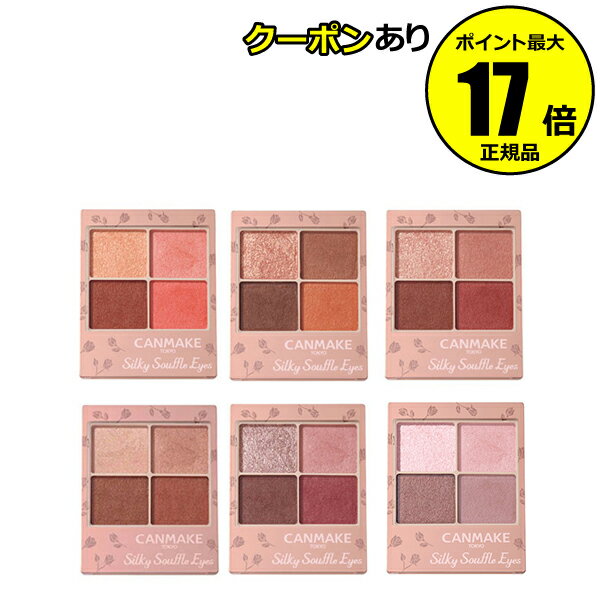 キャンメイク シルキースフレアイズ（マットタイプ）