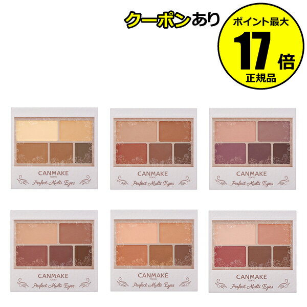 【2/4 20時～全品共通10％クーポンあり】 キャンメイク パーフェクトマルチアイズ アイメイク 5色 保湿 アイシャドー アイシャドウ 秋色 CAN MAKE【正規品】【メール便1通3個まで可】【ギフト対応可】