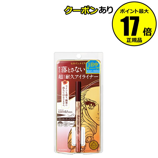 【全品共通10％クーポンあり】ヒロインメイク プライムリキッドアイライナー リッチキープ 耐水 超耐久 ウォータープルーフ お湯でオフ 速乾＜ヒロインメイク＞【正規品】【ギフト対応可】のサムネイル