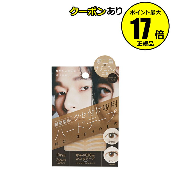 【全品共通5％クーポンあり】瞬簡整形 癖付けハードタイプ ナチュラル 奥二重 ナチュラル二重 0.18mm 作りやすい【正規品】【メール便1通2個まで可】【ギフト対応可】