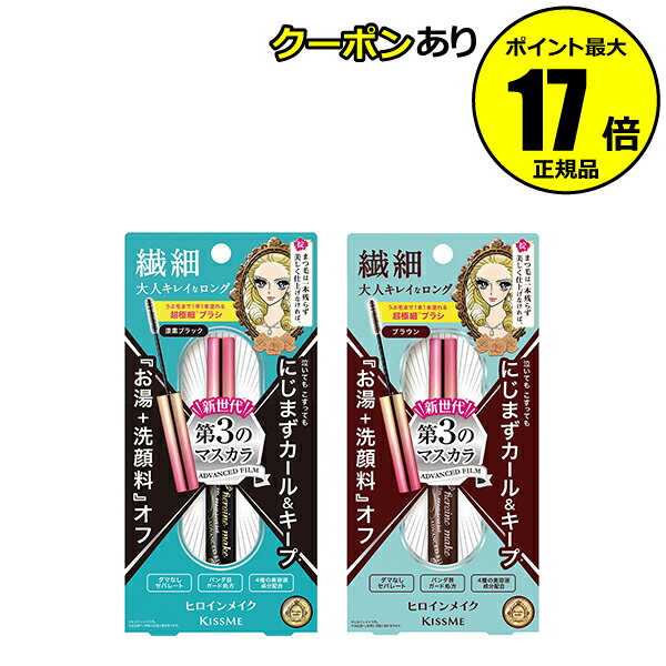 【全品共通10％クーポンあり】ヒロインメイク マイクロマスカラ アドバンストフィルム 4．5g 超極細 自然 ロング お湯 洗顔料 オフ＜ヒ..