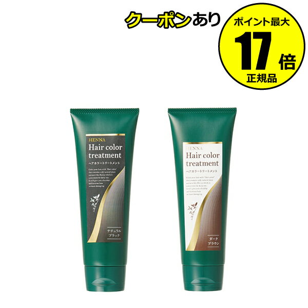 【全品共通10％クーポンあり】生活の木 ヘアカラートリートメント 200g 白髪隠し 白髪ケア 保湿＜生活の木＞【正規品】【ギフト対応可】