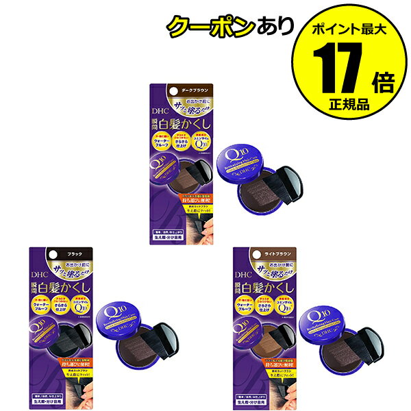 【全品共通10％クーポンあり】DHC Q10クイック白髪かくし（SS） 毛髪着色 自然 無香料 ヘアダメージ補修＜DHC／ディーエイチシー＞【正規品】【ギフト対応可】