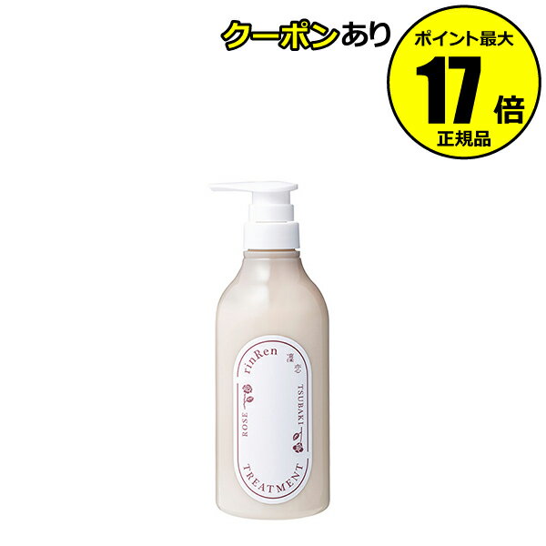 【全品共通10％クーポンあり】凜恋 トリートメント ローズ＆ツバキ リンレン ヘアケア トリートメント 天然精油 無添加 ナチュラル オーガニック ノンシリコン エシカル 椿オイル ローズブレン…