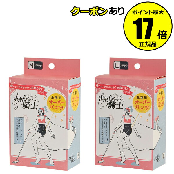 【全品共通5％クーポンあり】西川 まもら騎士 生理用オーバーパンツ ブラック 安心 ストレッチ素材 速乾【正規品】【ギフト対応可】