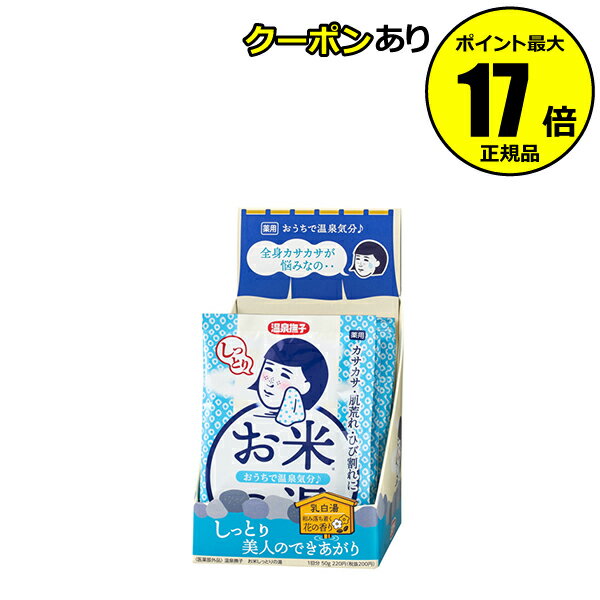 【2/24 0時～全品共通10％クーポンあり】温泉撫子 お米しっとりの湯 12包セット 薬用入浴剤 乾燥 乾燥肌 スキンケア 温泉気分 乳白湯 花の香り 医薬部外品【正規品】【ギフト対応可】のサムネイル
