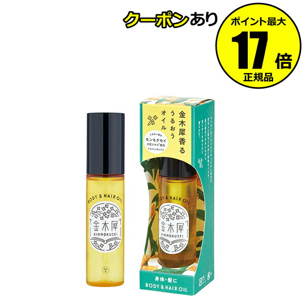 金木犀ボディー&ヘアオイル / 本体 / 50mL / 甘くやわらかなキンモクセイの香り