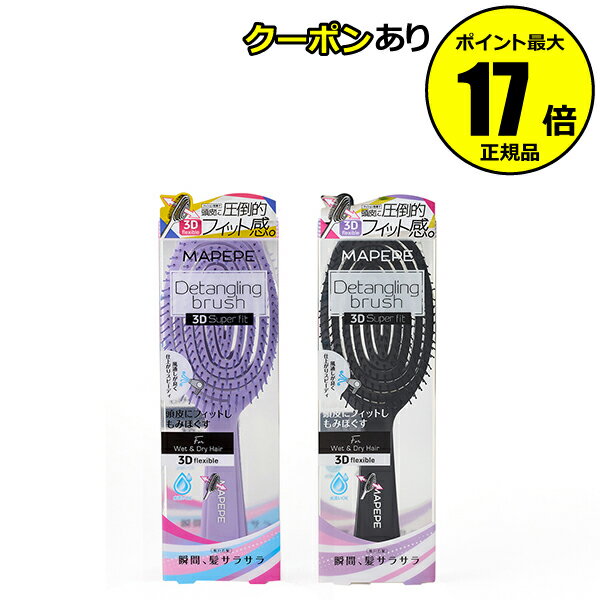 【全品共通10％クーポンあり】マペペ デタングリングブラシ3Dスーパーフィット 抜群 ギフト プレゼント＜mapepe／マペペ＞【正規品】【ギフト対応可】のサムネイル