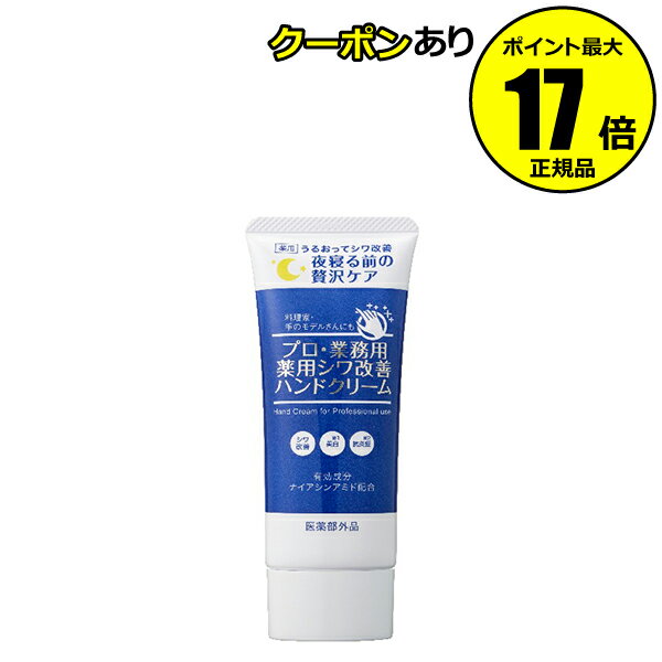 薬用シワ改善ハンドクリーム / 50g