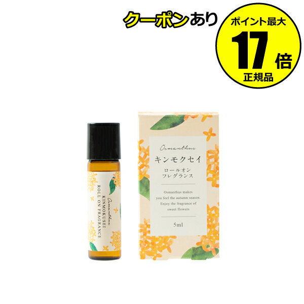 【10/28 0時～全品共通10％クーポンあり】【数量限定】生活の木 ロールオンフレグランス キンモクセイ 金木犀 香水 コロン アロマ オイルタイプ リラックス＜生活の木＞【正規品】【メール便1通3個まで可】【ギフト対応可】のサムネイル