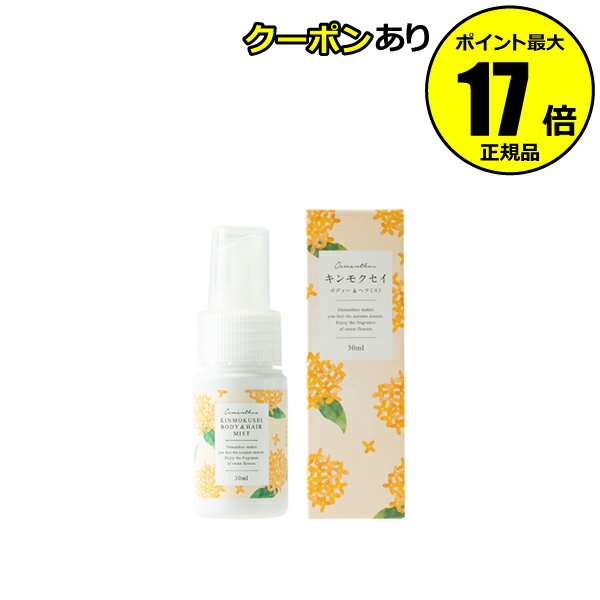 【全品共通5％クーポンあり】【数量限定】生活の木 ボディー＆ヘアミスト キンモクセイ 金木犀 ヘアコロン 天然 精油 贈り物＜生活の木＞【正規品】【ギフト対応可】