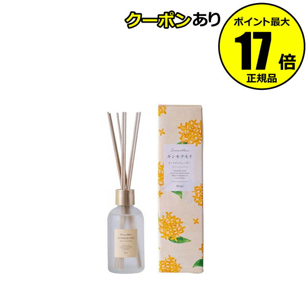 【全品共通10％クーポンあり】【数量限定】生活の木 リードディフューザー キンモクセイ 金木犀 ルームフレグランス お部屋 良い香り アロマ エッセンシャルオイル リラックス＜生活の木＞【正規品】【ギフト対応可】のサムネイル