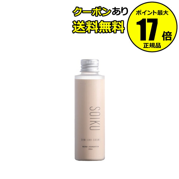 【全品共通10％クーポンあり】ソイク SOIKU ウォーターファンデーション ベージュ おしろい 無添加 素肌 防腐剤フリー【正規品】【ギフト対応可】