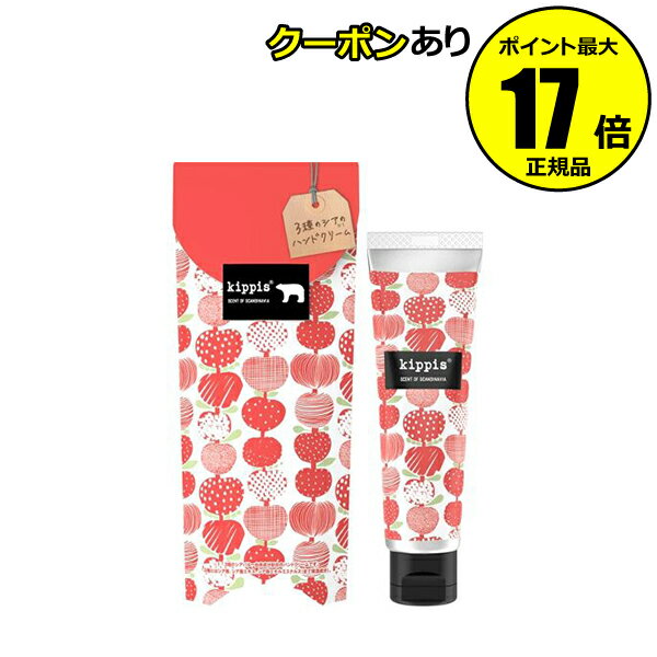 とろけるように肌になじむハンドクリームです。 北欧のテキスタイルデザイン「キッピス」ブランドの柄を採用したパッケージと北欧の自然や植物をイメージした香りを楽しめます。 ■内容量／40g ■個包装サイズ／65×154×31mm ■個包装重量／56g ■全成分／水、BG、グリセリン、トリ（カプリル酸／カプリン酸）グリセリル、ミリスチン酸オクチルドデシル、ステアリルアルコール、セタノール、ポリソルベート60、ワセリン、ステアリン酸ステアリル、ステアリン酸ソルビタン、アルニカ花エキス、オリーブ油、カルボマー、キュウリ果実エキス、グリチルリチン酸2K、シア脂、シア脂エキス、シア脂エチルエステルズ、ジフェニルシロキシフェニルトリメチコン、ジメチコン、水酸化K、ステアリン酸、ステアリン酸グリセリル（SE）、セイヨウキズタ葉／茎エキス、セイヨウニワトコ花エキス、ゼニアオイ花エキス、パリエタリアエキス、プロピルパラベン、メチルパラベン、リンゴ果実エキス、EDTA－2Na、香料、赤106、黄4 ■原産国／日本製 ＜使用上の注意＞ ●お肌に異常が生じていないかよく注意して使用してください。化粧品がお肌に合わないとき即ち次のような場合には、使用を中止してください。 そのまま化粧品類の使用を続けますと、症状を悪化させることがありますので、皮膚科専門医等にご相談されることをおすすめします。 （1）使用中、赤味、はれ、かゆみ、刺激、色抜け（白斑等）や黒ずみ等の異常があらわれた場合 （2）使用したお肌に、直射日光があたって上記のような異常があらわれた場合 ●傷やはれもの、しっしん等、異常のある部位にはお使いにならないでください。 ●目に入ったときは、直ちに洗い流してください。 ●使用後は必ずしっかりキャップをしめてください。 ●乳幼児の手の届かないところに保管してください。 ●直射日光のあたる場所、高温多湿の場所、温度変化の激しい場所を避けて常温で保管してください。 ■商品の詳しいお問合せ先 株式会社ダリヤアンナドンナ事業部 お客様相談室 0120-70-2325 受付／平日9：00～17：00 ・広告文責：（株）AXES　0570-66-6929 ・メーカー名：（株）ダリヤ　アンナドンナ事業部 ・製造国：日本 ・商品区分：化粧品 当社が転売目的のご購入と判断したご注文は、お断りさせていただく場合がございます。予めご了承くださいませ。