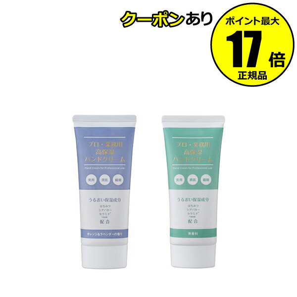 プロ業務用 高保湿ハンドクリーム オレンジ&ラベンダーの香り / 本体 / 60g / しっとり / オレンジ&ラベンダー