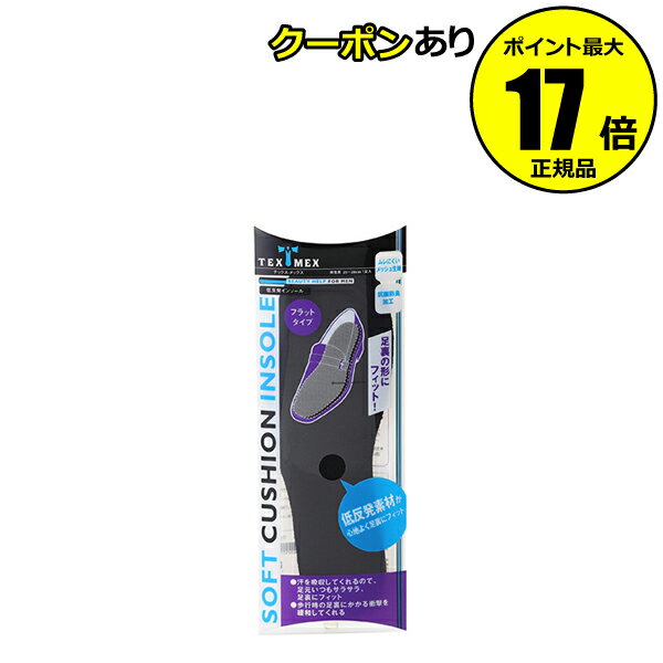 【クーポン併用で14％オフ】テックスメックス 低反発インソール フラットタイプ やわらかい 吸湿 抗菌防臭＜TEXMEX／テックスメックス＞【正規品】【ギフト対応可】