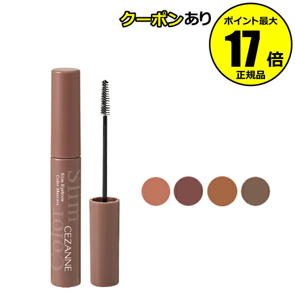 【全品共通10％クーポンあり】セザンヌ 極細アイブロウマスカラ 眉マスカラ 極細ブラシ 高発色＜CEZANNE／セザンヌ＞【正規品】【メール便1通3個まで可】【ギフト対応可】のサムネイル