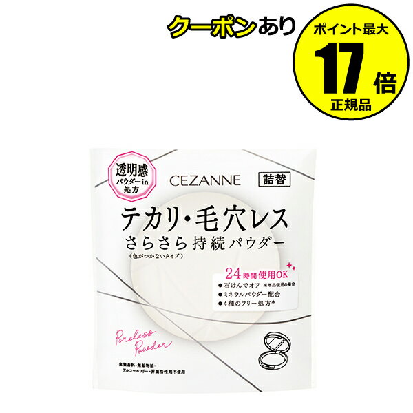 【全品共通10％クーポンあり】セザンヌ 毛穴レスパウダー CL クリア 詰替 プレストパウダー 毛穴レスおしろい＜CEZANNE／セザンヌ＞【正規品】【メール便1通3個まで可】【ギフト対応可】