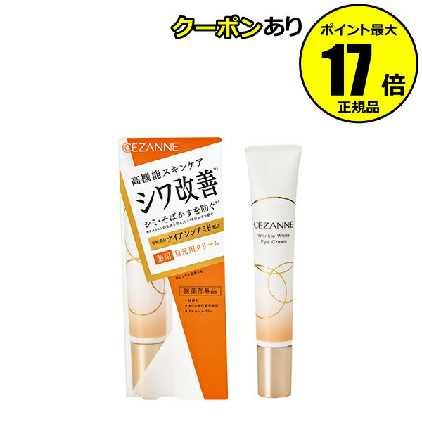 【3/13 0時～全品共通10％クーポンあり】セザンヌ リンクルホワイトアイクリーム シワ改善 シミ防ぐ＜医薬部外品＞＜CEZANNE／セザンヌ＞【正規品】【メール便1通2個まで可】【ギフト対応可】 母の日