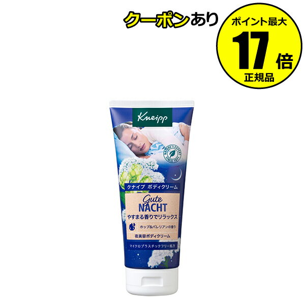 【全品共通5％クーポンあり】クナイプ グーテナハト ボディクリーム ホップ＆バレリアンの香り＜Kneipp／クナイプ＞【正規品】【ギフト対応可】