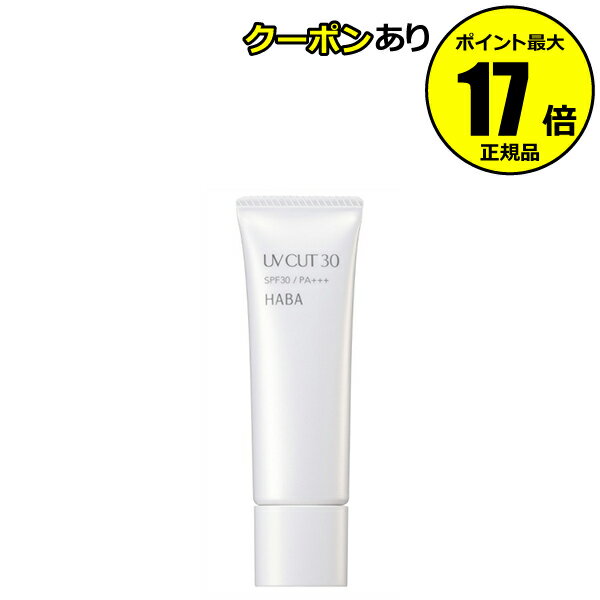 【全品共通10％クーポンあり】ハーバー UVカット30 紫外線 UVケア ジェルタイプ 保湿 スキンケア 乾燥対策 無香 SPF30 PA＋＋＋＜HABA..