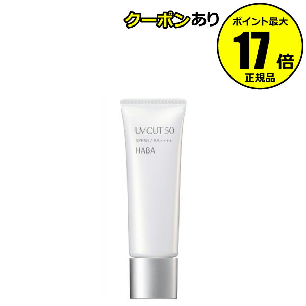 ハーバー UVカット50 紫外線カット 保湿 ジェルタイプ スキンケア 乾燥対策 うるおい SPF50 PA＋＋＋＋＜HABA／ハーバー（ハーバー研究所）＞