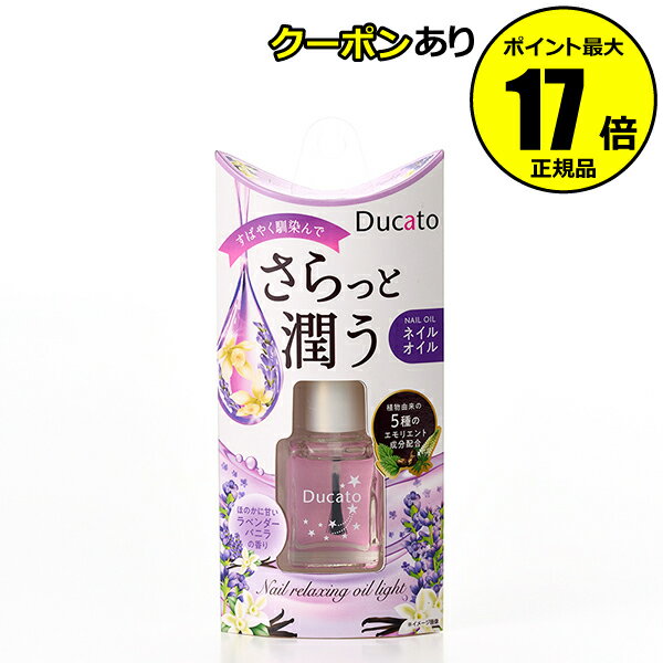 【全品共通5％クーポンあり】デュカート ネイルリラクシングオイルライト（ラベンダーバニラの香り）＜Ducato／デュカート＞【ギフト対応可】のサムネイル