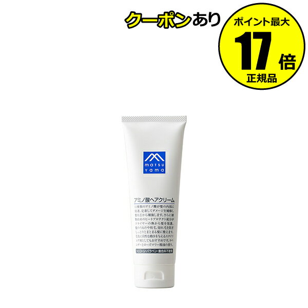【全品共通10％クーポンあり】Mマークシリーズ アミノ酸ヘアクリーム コンディションニング成分 トリートメント ダメージ補修 補強 うねり 枝毛 切れ毛 ヘアケア＜M-mark series／Mマークシリーズ＞【正規品】【ギフト対応可】のサムネイル