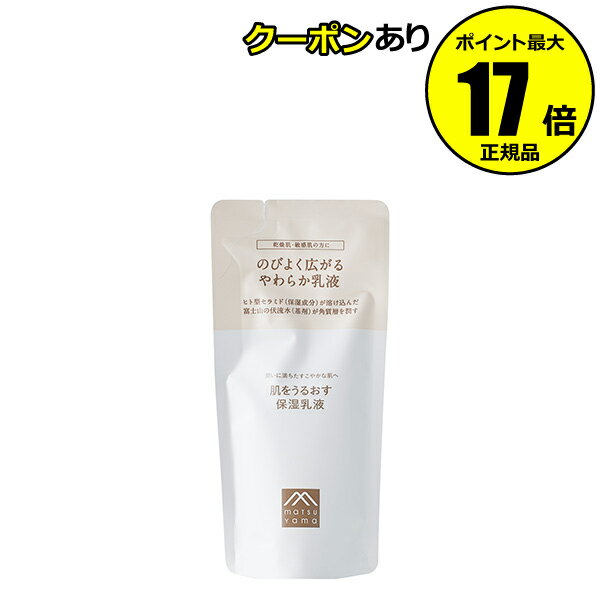 松山油脂 乳液 【全品共通10％クーポンあり】肌をうるおす 保湿乳液 詰替用 お買得 潤い 水分バランス スキンケア＜松山油脂＞【正規品】【ギフト対応可】