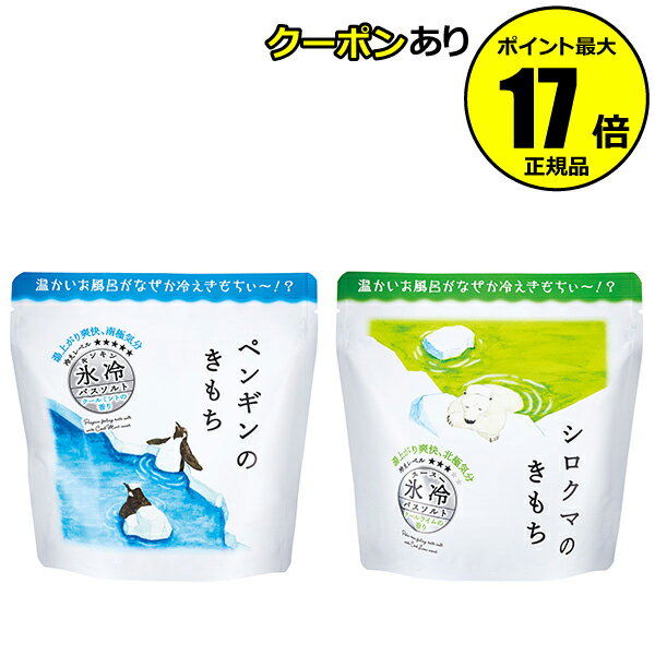 【全品共通10％クーポンあり】【数量限定】キモチ 氷冷バスソルトL 海塩 入浴料 清涼 冷感 爽快感 保湿 6回分【正規品】【ギフト対応可】