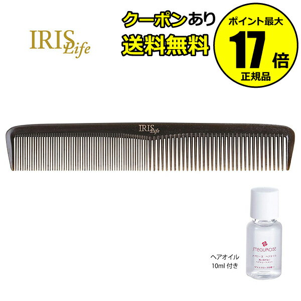 【全品共通5％クーポンあり】アイリスライフ KIREI.comb（キレイコーム） サラサラ 抗菌効果 静電気抑え【正規品】【ギフト対応可】