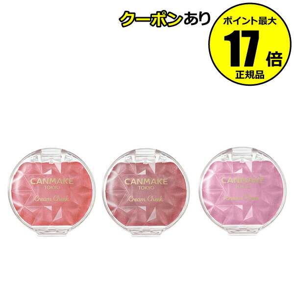 【12/11 2時～全品共通5％クーポンあり】キャンメイク クリームチーク（パールタイプ） 密着 潤い ヨレにくい CAN MAKE【正規品】【メール便1通3個まで可】【ギフト対応可】